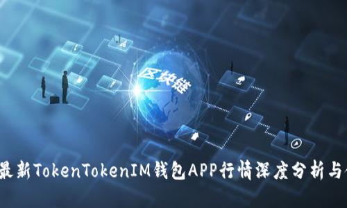 2023年最新TokenTokenIM钱包APP行情深度分析与使用指南