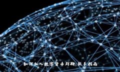 如何加入数字货币群聊：