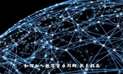 如何加入数字货币群聊：新手指南