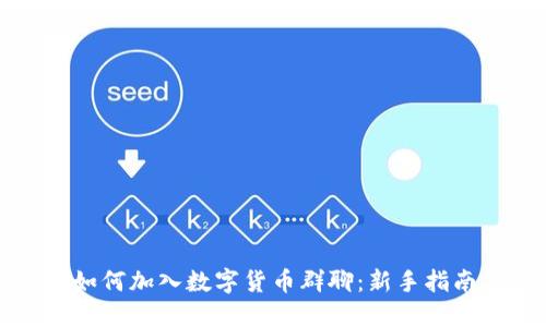 如何加入数字货币群聊：新手指南