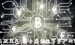 区块链与硬钱包：安全存