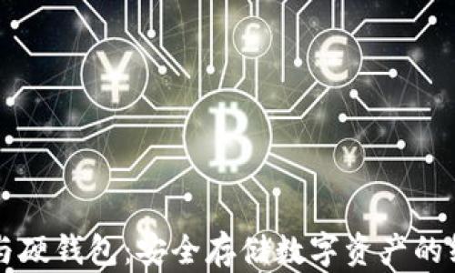 
区块链与硬钱包：安全存储数字资产的终极指南