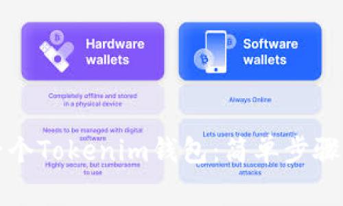 如何创建一个Tokenim钱包：简单步骤和注意事项