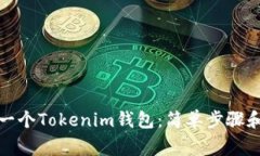 如何创建一个Tokenim钱包：