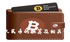 USDT与人民币的换算及相关