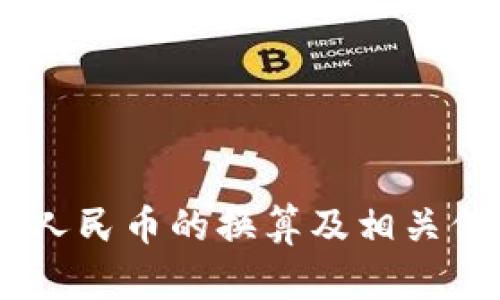 USDT与人民币的换算及相关信息详解