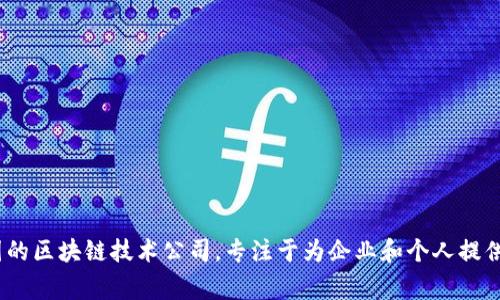 Tokenim是一家来自中国的区块链技术公司，专注于为企业和个人提供区块链解决方案和服务。
