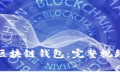 如何使用区块链钱包：完