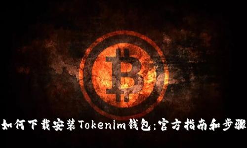如何下载安装Tokenim钱包：官方指南和步骤