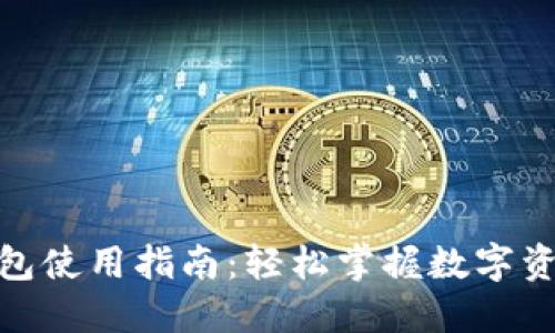 808钱包使用指南：轻松掌握数字资产管理