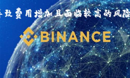 biao ti/biao ti

数字钱包闪兑功能解析：快速、安全、便捷的数字资产管理方式

/guanjianci

数字钱包, 闪兑功能, 资产管理, 加密货币

---

## 内容主体大纲

1. **引言**
   - 数字钱包的定义及其重要性
   - 闪兑功能的概念和优势

2. **数字钱包市场概述**
   - 数字钱包的类型
   - 市场中常见的数字钱包

3. **闪兑功能的工作原理**
   - 闪兑的基本机制
   - 如何安全地进行闪兑

4. **支持闪兑功能的数字钱包推荐**
   - 钱包A的特性和优缺点
   - 钱包B的使用体验
   - 钱包C的加密安全性

5. **闪兑功能的优势**
   - 交易效率
   - 降低手续费
   - 提升用户体验

6. **闪兑功能的局限性与风险**
   - 价格波动风险
   - 安全隐患
   - 用户教育不足

7. **常见问题解答**
   - FAQ1: 如何选择合适的数字钱包？
   - FAQ2: 闪兑功能的手续费如何计算？
   - FAQ3: 是否所有数字货币都支持闪兑功能？
   - FAQ4: 闪兑交易的成功率如何？
   - FAQ5: 如何确保闪兑过程的安全性？
   - FAQ6: 闪兑功能是否适合所有用户？

---

## 内容正文

### 引言

在当今数字化的时代，数字钱包作为管理个人资产的重要工具正日益受到欢迎。数字钱包不仅可以存储各种数字资产，还能进行快速的资产转换，闪兑功能的引入更是为用户带来了极大的便利。

本文将深入探讨数字钱包中的闪兑功能，从其工作原理到市场上推荐的几款优秀钱包，帮助读者全面理解这个功能。同时，我们还将讨论闪兑功能的优势与局限性，以帮助用户做出更明智的选择。

### 数字钱包市场概述

#### 数字钱包的类型

数字钱包可以大致分为硬件钱包、软件钱包和在线钱包三种。硬件钱包是将用户的私钥存储在物理设备中，安全性更高；软件钱包则可以分为桌面钱包和移动钱包，操作灵活，但安全性相对较低；在线钱包用户通过网页应用进行访问，方便而快捷，但安全隐患较大。

#### 市场中常见的数字钱包

目前市场上有许多流行的数字钱包，例如钱包A、钱包B和钱包C等。这些钱包各具特色，用户可以根据自己的需求选择最合适的数字钱包。

### 闪兑功能的工作原理

#### 闪兑的基本机制

闪兑功能是指在数字钱包中，用户能够快速将一种数字资产兑换成另一种数字资产的功能。闪兑的实现通常依赖于多重签名技术和智能合约，以确保交易的安全和高效。

#### 如何安全地进行闪兑

为了确保闪兑交易的安全性，用户应当选择支持该功能的知名钱包，并仔细理解使用说明。此外，用户应考虑开启双重验证和设置强密码以保护自身资产。

### 支持闪兑功能的数字钱包推荐

#### 钱包A的特性和优缺点

钱包A具备闪兑功能，其操作界面简洁，用户体验极佳。在兑换过程中，系统会自动为用户提供最佳兑换率。然而，用户需注意其相对较高的手续费。

#### 钱包B的使用体验

钱包B以其友好的用户界面和良好的客户支持著称。闪兑过程快速且便捷，是新手用户的优选，但由于安全性较低，建议用户谨慎使用。

#### 钱包C的加密安全性

钱包C将用户安全放在首位，采用多层加密技术，闪兑过程中数据传输加密，大幅降低了黑客攻击的可能性。但钱包C的操作相对复杂，适合有一定经验的用户。

### 闪兑功能的优势

#### 交易效率

传统的资产兑换往往需要时间，而闪兑功能允许用户以实时价格进行兑换，大大缩短了交易时间，提高了交易效率。

#### 降低手续费

大多数数字钱包在闪兑时会择优选用费用最低的兑换方式，为用户节省手续费，这在长期使用中可节省可观的费用。

#### 提升用户体验

闪兑功能的引入，使得用户可以在一个应用内完成多种资产的管理与交易，提升了用户体验，便于用户集中管理自己的资产。

### 闪兑功能的局限性与风险

#### 价格波动风险

数字货币市场的波动性较大，闪兑过程中稍有延迟，用户可能遭遇较大的价格损失，因此在使用时需谨慎考虑市场情况。

#### 安全隐患

尽管许多数字钱包采取了安全措施，用户仍需警惕可能存在的网络攻击和诈骗行为。在闪兑前需确保已使用最新版本的钱包，并开启安全功能。

#### 用户教育不足

许多用户对闪兑功能不够了解，自信过剩地进行闪兑可能导致资产损失。因此，用户在使用此功能前应加强学习，了解相关知识。

### 常见问题解答

#### FAQ1: 如何选择合适的数字钱包？

选择数字钱包时，应根据资金安全、界面友好度、闪兑功能的可用性和手续费来综合考虑。可以对比市场上多款钱包的评价和功能特点，找到最适合自己需求的钱包。

#### FAQ2: 闪兑功能的手续费如何计算？

大多数数字钱包在进行闪兑时会根据当前市场行情和兑换量自动计算手续费，通常以百分比的形式展示给用户。在确认兑换前，用户可以查看具体手续费信息。

#### FAQ3: 是否所有数字货币都支持闪兑功能？

并非所有数字货币都支持闪兑功能，只有在特定钱包或交易平台中，某些主流数字货币和资产可以进行闪兑。用户应提前了解所持有资产的闪兑支持情况。

#### FAQ4: 闪兑交易的成功率如何？

闪兑过程的成功率受多种因素影响，包括网络状况、市场流动性等。在交易过程中，选择信誉较高的数字钱包能够提高成功率，以降低交易失败的风险。

#### FAQ5: 如何确保闪兑过程的安全性？

为确保闪兑过程的安全性，用户应该选择具备良好声誉的钱包，开启双重验证功能，并确保定期更新密码和软件。同时，要对交易过程保持关注，及时锁定异常情况。

#### FAQ6: 闪兑功能是否适合所有用户？

闪兑功能适合短时间内需要快速资产转移的用户，如交易员和投资者。但对于长期持有资产的用户，频繁闪兑可能导致费用增加且面临较高的风险。因此，用户应根据自身情况决定是否使用该功能。

--- 

以上内容框架和相关问题的解答旨在为用户提供关于数字钱包闪兑功能的全面理解，内容深度良好且便于。