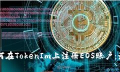 ### 如何在TokenIm上注册EO