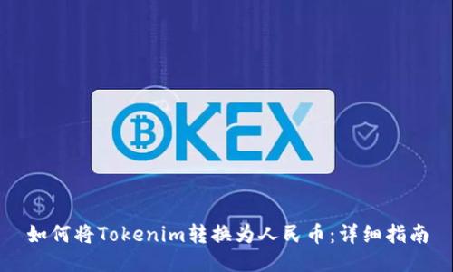 如何将Tokenim转换为人民币：详细指南