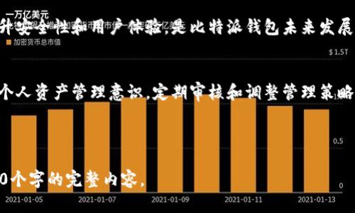比特派钱包最新消息：如何安全管理你的数字资产？

比特派钱包, 数字资产管理, 钱包安全, 加密货币/guanjianci

### 内容主体大纲

1. 引言
   - 比特派钱包的简介
   - 数字资产管理的重要性

2. 比特派钱包的最新动态
   - 近期版本更新及新功能
   - 安全性增强措施
   - 用户反馈和社区互动

3. 比特派钱包的安全管理措施
   - 使用多重签名技术
   - 二次验证和风控机制
   - 日常操作中的安全注意事项

4. 如何使用比特派钱包进行数字资产交易
   - 创建和管理钱包
   - 发送和接收加密货币的步骤
   - 交易费用的计算和建议

5. 常见问题解答
   - 用户在使用比特派钱包时会遇到哪些问题？
   - 如何恢复丢失的比特派钱包？
   - 比特派钱包支持哪些类型的加密货币？
   - 如何保证比特派钱包中的资产安全？

6. 结论
   - 比特派钱包的未来发展趋势
   - 用户应如何适应新变化并保护个人资产

---

### 1. 引言

比特派钱包的简介
比特派钱包是一种流行的数字资产管理工具，为用户提供了便捷的加密货币存储、转账和管理服务。随着加密货币的兴起，越来越多的人开始关注如何安全有效地管理他们的数字资产，而比特派钱包以其用户友好的界面和多样化的功能，正在成为许多投资者的首选。

数字资产管理的重要性
在加密货币市场中，资产的安全与管理显得尤为重要。由于加密货币交易的匿名性和不可逆转性，任何失误或盗窃都可能导致不可挽回的损失。因此，全面了解比特派钱包及其管理方式，对于每一个投资者来说都是至关重要的。

---

### 2. 比特派钱包的最新动态

近期版本更新及新功能
比特派钱包的开发团队不断进行技术更新，以适应市场需求并提升用户体验。最近推出的版本中，增加了一些实用的新功能，比如支持更多的加密货币类型、提升了用户界面的友好程度，以及增加了交易记录的便捷查询功能。

安全性增强措施
近期，比特派钱包在安全性方面进行了重大升级。团队引入了更为先进的加密技术，以确保用户的数据和资产不会受到网络攻击的威胁。此外，现已集成了更多的防欺诈检测机制，提高用户体验的同时保障了用户的资金安全。

用户反馈和社区互动
比特派钱包致力于建立良好的用户社区，鼓励用户反馈使用体验。通过定期的问卷调查和社区讨论，开发团队可以及时了解用户的需求与问题，从而不断产品。

---

### 3. 比特派钱包的安全管理措施

使用多重签名技术
多重签名技术是比特派钱包确保资金安全的重要手段之一。用户在发起交易时需要多个授权，增加了资金被盗取的难度。这一举措极大地提升了安全性，尤其适合大额交易的用户。

二次验证和风控机制
对于每一笔交易，比特派钱包都采用了二次验证机制。这意味着在发送资金之前，用户必须确认其身份，以降低错误交易或欺诈的风险。此外，钱包还实现了实时风控，通过监测交易行为及时识别可疑活动，保护用户资金的安全。

日常操作中的安全注意事项
用户在日常操作中应当遵循一些金规。例如，不要在公共网络中进行交易，定期更改密码，以及使用强密码来保护账户等。这些日常的小习惯可以在很大程度上提高用户资产的安全性。

---

### 4. 如何使用比特派钱包进行数字资产交易

创建和管理钱包
创建比特派钱包非常简单，用户只需下载安装手机客户端，按照提示进行注册并设置安全选项。管理钱包方面，用户可以随时查看余额、交易记录，甚至可以将不同类型的加密货币归类管理。

发送和接收加密货币的步骤
发送和接收加密货币在比特派钱包中也是非常直观的。用户只需输入对方的地址、支付金额，确认后便可完成交易。同时应用内会提供交易进度显示，让用户随时了解交易状态。

交易费用的计算和建议
所有的加密货币交易都涉及一定的费用，具体费用取决于网络状况和交易规模。比特派钱包提供了费用估算功能，用户可以根据实况选择合适的交易费用，从而提高交易效率且避免额外支出。

---

### 5. 常见问题解答

用户在使用比特派钱包时会遇到哪些问题？
用户在使用比特派钱包时，可能会遇到如密码忘记、交易失败、网络延迟等问题。特别是新手用户常常对这些细节不够熟悉。因此，提供详细的操作指导和应对建议是非常重要的。

如何恢复丢失的比特派钱包？
若用户不幸丢失了钱包，比特派钱包提供了恢复功能。通过备份的助记词，用户可以重新找回数字资产。备份助记词的重要性不言而喻，建议每位用户都要妥善保存。

比特派钱包支持哪些类型的加密货币？
比特派钱包目前支持多种主流加密货币，包括比特币、以太坊、莱特币及许多其他币种。用户可以通过应用内的功能，了解支持的币种及其相关信息。

如何保证比特派钱包中的资产安全？
保证资产安全的措施包括使用良好的密码，定期更换密码，启用二次验证，以及避免在公共网络下进行敏感操作。此外，用户还可以进行定期的资产备份，以防止不测。

---

### 6. 结论

比特派钱包的未来发展趋势
展望未来，比特派钱包将会继续追踪行业趋势，推出更多符合市场需求的功能。结合区块链技术的创新，不断提升安全性和用户体验，是比特派钱包未来发展的重心。

用户应如何适应新变化并保护个人资产
随着技术的发展和市场的变化，用户须保持学习的态度，及时掌握比特派钱包的新功能和安全须知。同时，加强个人资产管理意识，定期审核和调整管理策略，将是保持资产安全的重要环节。

---

以上内容为关于比特派钱包最新消息的详细解析，建议根据以上大纲进行扩展和补充，并最终形成不少于3500个字的完整内容。