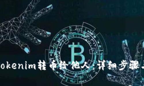 如何通过Tokenim转币给他人：详细步骤与注意事项