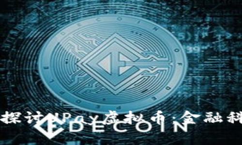 ### 深入探讨UPay虚拟币：金融科技的新潮流