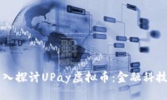 ### 深入探讨UPay虚拟币：金