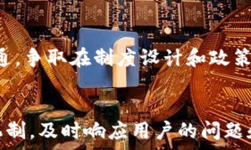   
baiotiTokenim：引领中国电子货币的未来/baioti  

关键词  
中国电子货币, Tokenim, 数字货币, 区块链技术/guanjianci  

内容大纲  
1. 引言  
   1.1 什么是Tokenim  
   1.2 中国电子货币的背景和现状  

2. Tokenim的工作原理  
   2.1 基于区块链的技术架构  
   2.2 安全性与透明度的保障  

3. Tokenim在中国电子货币中的应用  
   3.1 政府与金融机构的合作  
   3.2 Tokenim在跨境支付中的作用  

4. Tokenim的优势与挑战  
   4.1 优势：提高交易效率与降低成本  
   4.2 挑战：法规、市场接受度等  

5. 未来展望  
   5.1 Tokenim在中国的潜在发展  
   5.2 可能的国际影响力  

6. 结论  
   6.1 Tokenim对中国电子货币的意义  
   6.2 对未来的思考  

## 引言  

### 1.1 什么是Tokenim  
Tokenim是一种新兴的数字货币解决方案，旨在通过区块链技术的优势，提高支付系统的效率与安全性。它的出现标志着中国电子货币领域的一次重大突破。  

### 1.2 中国电子货币的背景和现状  
近年来，随着数字经济的发展，数字货币越来越受到各国政府的重视。尤其是在中国，国家央行积极推动的数字人民币项目，标志着数字货币在国家支付体系中的重要地位。  

## Tokenim的工作原理  

### 2.1 基于区块链的技术架构  
Tokenim利用区块链技术的去中心化特点，确保交易数据的不可篡改，从而提升了交易的安全性和透明度。  
通过智能合约的应用，Tokenim能够实现自动化的交易处理，提高交易效率。  

### 2.2 安全性与透明度的保障  
得益于区块链的分布式账本技术，所有的交易都被记录在链上，任何人都可以查阅，但无法更改，这为Tokenim的安全性提供了有力保障。  
此外，各类加密技术也增强了Tokenim的防护能力，使其在防止伪造和盗用方面具有独特优势。  

## Tokenim在中国电子货币中的应用  

### 3.1 政府与金融机构的合作  
Tokenim与中国的金融机构紧密合作，旨在推动数字经济的发展，并在合法合规的框架下推广其应用。  
这种合作不仅有助于提高公众的接受度，同时也能加速国家数字货币政策的实施。  

### 3.2 Tokenim在跨境支付中的作用  
Tokenim的快速交易处理能力使其成为跨境支付的理想解决方案，能够大幅降低交易时间和费用。  
通过与国际支付平台的合作，Tokenim力图实现无缝的跨境交易体验，推动国际贸易的发展。  

## Tokenim的优势与挑战  

### 4.1 优势：提高交易效率与降低成本  
Tokenim的去中心化特性减少了对中介机构的依赖，从而降低了交易成本，提高了交易效率。  
这也意味着消费者在进行交易时能够享受更快速的服务。  

### 4.2 挑战：法规、市场接受度等  
尽管Tokenim具备很多优势，但在法规和市场接受度等方面仍面临挑战。各国政府的监管政策可能影响Tokenim的普及。  
此外，市场上已有多种数字货币，如何让Tokenim脱颖而出也将是一个重要的课题。  

## 未来展望  

### 5.1 Tokenim在中国的潜在发展  
随着数字货币的受欢迎程度持续增长，Tokenim有望在中国市场中占据一席之地。通过持续的技术创新和强大的市场推广，它可能成为未来的重要支付方式。  

### 5.2 可能的国际影响力  
如果Tokenim能够在国际市场上获得认可和接受，它可能对全球支付产业产生深远影响，促进跨境贸易和经济的进一步整合。  

## 结论  

### 6.1 Tokenim对中国电子货币的意义  
Tokenim的推出为中国的电子货币发展提供了新的思路，它的应用将促进交易自由化和经济的进一步发展。  

### 6.2 对未来的思考  
未来，Tokenim需要在技术、市场和监管等多点开展全方位的合作，只有形成合力，才能在全球数字货币的竞争中立于不败之地。  

## 相关问题及详细介绍  

### 问题1：Tokenim是如何确保交易安全的？  
Tokenim通过多种技术手段来确保交易的安全性。首先，区块链本身具备去中心化的特点，所有交易记录都存储在一个分布式账本中，这使得数据的篡改变得几乎不可能。其次，在交易过程中，Tokenim使用强加密算法对数据进行加密处理，只允许授权用户进行操作。此外，智能合约的应用确保了交易的自动化和无误性，减少了人为错误的可能性。最终，通过持续的安全审计和漏洞检测，Tokenim能够及时发现并修复潜在的安全隐患，从而进一步提升用户的信任。  

### 问题2：Tokenim与其他电子货币的区别是什么？  
Tokenim与其他电子货币相比，最大的区别在于其底层技术和应用场景。首先，Tokenim采用了更为先进的区块链技术，使得其在速度和安全性上优于许多现有货币。同时，Tokenim致力于与政府和金融机构的合作，积极推动合规性，这在很大程度上确保了其合法性和用户的信任。此外，Tokenim在跨境支付和供应链金融等领域的应用也显示出了其独特的市场定位，通过这些优势，Tokenim有潜力在竞争激烈的电子货币市场中脱颖而出。  

### 问题3：Tokenim的市场推广策略是什么？  
Tokenim的市场推广策略主要围绕以下几个方面展开。首先，通过与银行和支付平台建立合作，Tokenim能够快速进入市场并获得用户信任。其次，Tokenim还会利用互联网和移动端的力量，通过线上营销活动来吸引年轻用户群体。此外，Tokenim还计划定期举办各类线下活动和研讨会，以提升其品牌认知度和曝光率。最后，Tokenim将加强与政府部门的沟通，争取在政策层面获得支持，从而为自己创造更为友好的发展环境。  

### 问题4：Tokenim未来的发展方向是什么？  
未来，Tokenim的发展方向将聚焦于持续的技术创新和市场拓展。在技术方面，Tokenim将不断提升其区块链技术的性能，以应对日益增长的交易需求。在市场拓展方面，Tokenim将优先考虑与国际支付平台和电商平台的合作，从而实现更多的实际应用场景。此外，Tokenim还计划推出更加灵活的产品组合，以满足不同用户的需求，提升用户的使用体验。通过这些措施，Tokenim希望能够在激烈的市场竞争中保持领先优势。  

### 问题5：Tokenim如何应对监管挑战？  
Tokenim在应对监管挑战时，首先将遵循各国的法律法规，确保自身操作的合规性。这包括对用户身份的验证、AML（反洗钱）和KYC（了解你的客户）等规定的严格执行。其次，Tokenim将主动与政府和金融主管部门进行沟通，争取在制度设计和政策实施上获得积极配合。此外，Tokenim还将加强内部审计和风险控制，定期评估其合规与风险管理的有效性，以确保在不断变化的监管环境中能够稳健运营。  

### 问题6：Tokenim如何提升用户体验？  
Tokenim通过多种方式来提升用户体验。首先，在平台设计上，Tokenim强调用户友好的界面，提供简便的操作流程，使得即便是对数字货币不熟悉的用户也能快速上手。其次，Tokenim还会通过设置客服体系和用户反馈机制，及时响应用户的问题和建议，从而不断服务质量。此外，Tokenim还计划推出教育性内容，通过线上课堂和教程帮助用户更好地理解数字货币的操作和应用。通过这些措施，Tokenim希望能够吸引并留住更多的用户。  