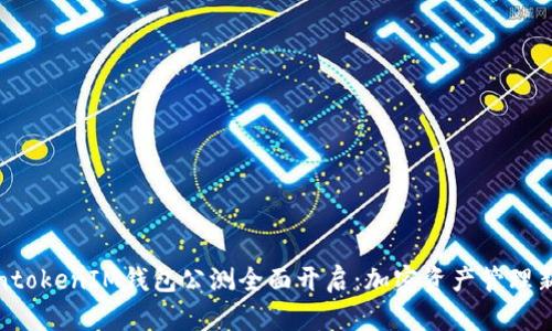 TokentokenIM钱包公测全面开启：加密资产管理新选择