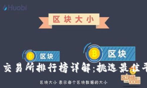 2023年虚拟币交易所排行榜详解：挑选最佳平台的全面指南