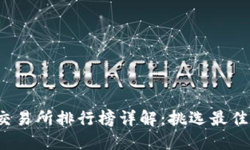 2023年虚拟币交易所排行榜详解：挑选最佳平台的全面指南