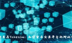 : 欧易与Tokenim: 加密货币交