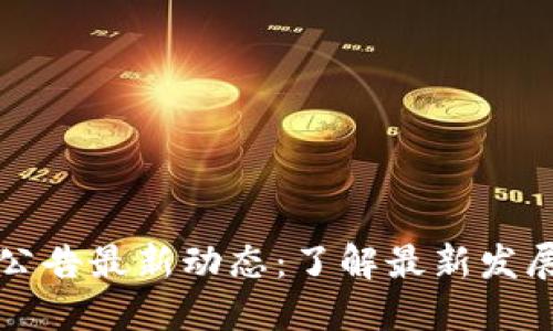 比特派官网公告最新动态：了解最新发展与用户福利