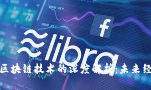 加密货币与区块链技术的深度解析：未来经济的引领者