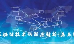 加密货币与区块链技术的