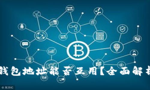 虚拟币钱包地址能否互用？全面解析与指南