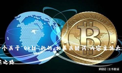 在这里，我将为你提供一个关于“OK链”的的、相关关键词、内容主体大纲以及相关问题的解答。

OK链：区块链技术的革新之路