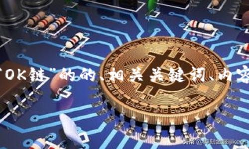 在这里，我将为你提供一个关于“OK链”的的、相关关键词、内容主体大纲以及相关问题的解答。

OK链：区块链技术的革新之路