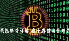 比特币加密钱包软件详解