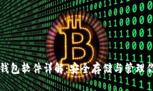 比特币加密钱包软件详解：安全存储与管理你的数字资产
