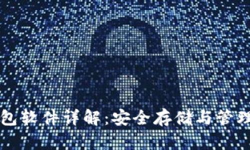 比特币加密钱包软件详解：安全存储与管理你的数字资产