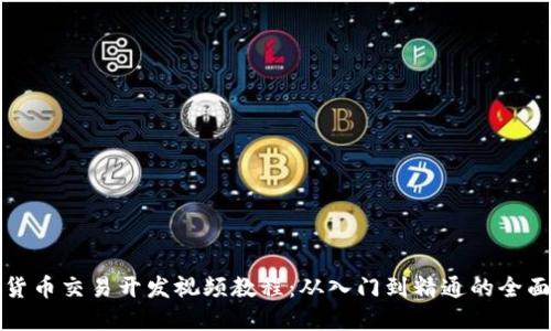 数字货币交易开发视频教程：从入门到精通的全面指南