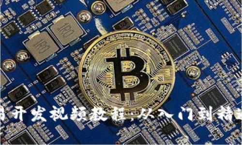数字货币交易开发视频教程：从入门到精通的全面指南