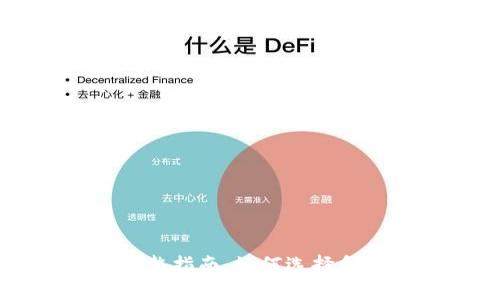 虚拟币搬砖钱包的完整指南：如何选择和使用最适合你的钱包
