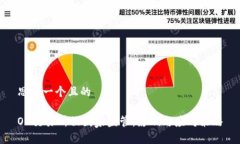思考一个且的OK交易所被国