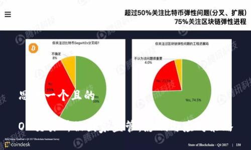 思考一个且的

OK交易所被国家监管：影响与应对策略