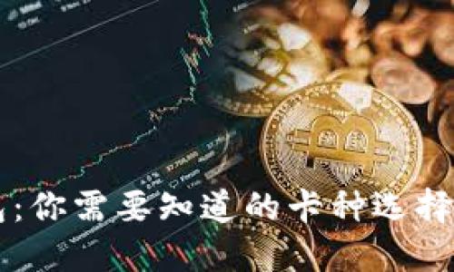 区块链钱包：你需要知道的卡种选择及使用指南