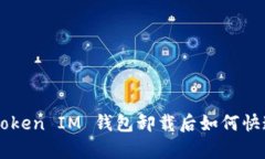 Tokentoken IM 钱包卸载后如何