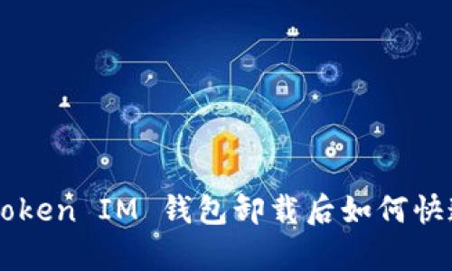 Tokentoken IM 钱包卸载后如何快速恢复？