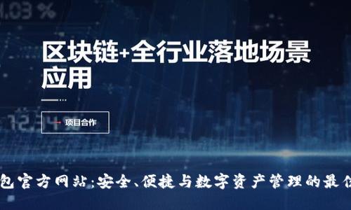 IM钱包官方网站：安全、便捷与数字资产管理的最佳选择