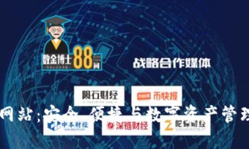 IM钱包官方网站：安全、便捷与数字资产管理的最佳选择