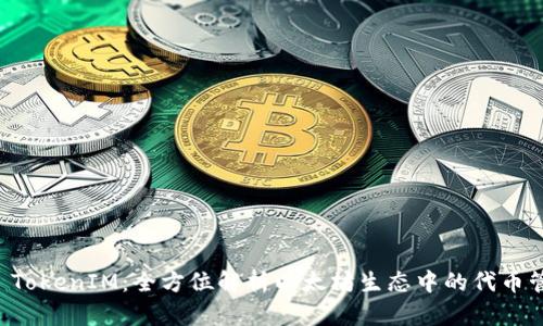 以太坊 TokenIM：全方位解析以太坊生态中的代币管理工具