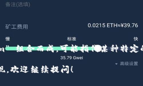 Tokenim 是一个相对较新的术语，通常与区块链和加密货币领域相关。它是由 “token”（代币）和 “im” 组合而成，可能指代某种特定的代币功能或应用。然而，具体的定义可能因语境而异，可能涉及到代币的创建、交易、使用等多个方面。

如果您有兴趣了解网络代币（token）在区块链技术中的具体用途、如何进行交易，或者相关的技术实现，欢迎继续提问！
