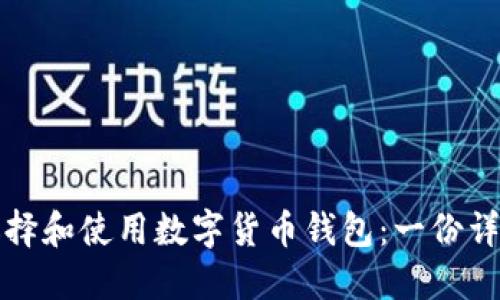 如何选择和使用数字货币钱包：一份详尽指南