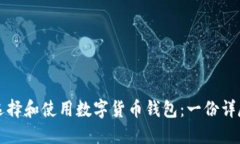 如何选择和使用数字货币
