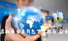 2023年必备虚拟币交易钱包